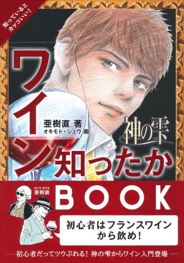 Manga - Manhwa - Kami no Shizuku - Wain Shitakka BOOK jp Vol.0