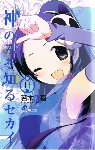 Manga - Manhwa - Kami Nomi zo Shiru Sekai jp Vol.11