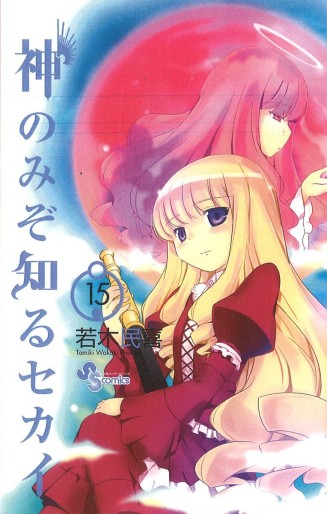 Manga - Manhwa - Kami Nomi zo Shiru Sekai jp Vol.15