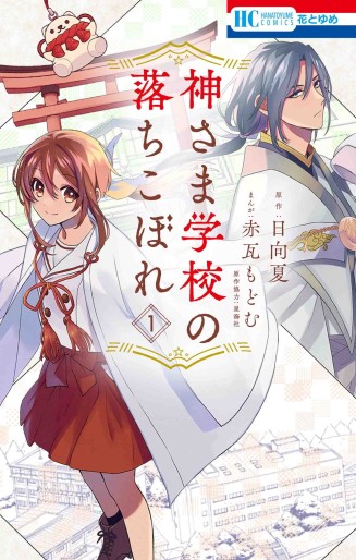 Manga - Manhwa - Kami-sama Gakkô no Ochikobore jp Vol.1