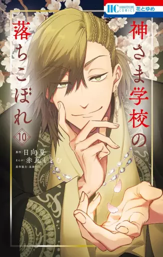 Manga - Manhwa - Kami-sama Gakkô no Ochikobore jp Vol.10