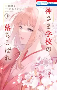 Manga - Manhwa - Kami-sama Gakkô no Ochikobore jp Vol.11