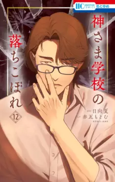 Kami-sama Gakkô no Ochikobore jp Vol.12