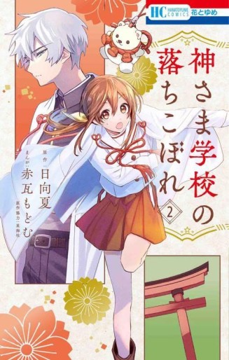 Manga - Manhwa - Kami-sama Gakkô no Ochikobore jp Vol.2
