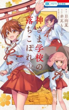 manga - Kami-sama Gakkô no Ochikobore jp Vol.3