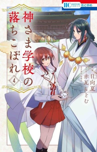 Manga - Manhwa - Kami-sama Gakkô no Ochikobore jp Vol.4