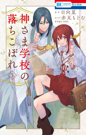 Manga - Manhwa - Kami-sama Gakkô no Ochikobore jp Vol.5
