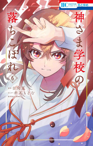 Manga - Manhwa - Kami-sama Gakkô no Ochikobore jp Vol.6