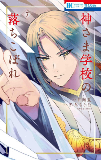 Manga - Manhwa - Kami-sama Gakkô no Ochikobore jp Vol.7