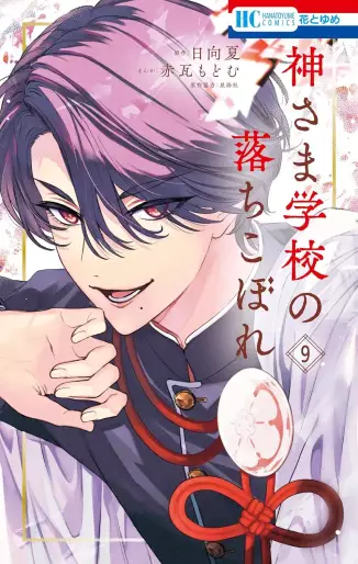 Manga - Manhwa - Kami-sama Gakkô no Ochikobore jp Vol.9