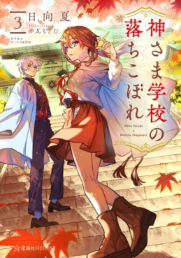 Kami-sama Gakkô no Ochikobore - Light novel jp Vol.3