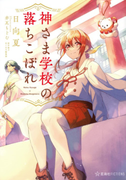 Manga - Manhwa - Kami-sama Gakkô no Ochikobore - Light novel jp Vol.1