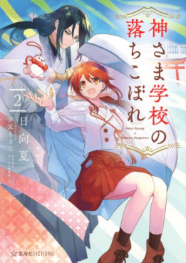 Manga - Manhwa - Kami-sama Gakkô no Ochikobore - Light novel jp Vol.2