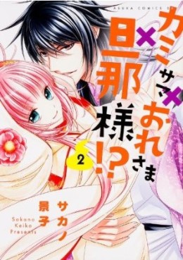 Manga - Manhwa - Kami-sama x ore-sama x danna-sama!? jp Vol.2