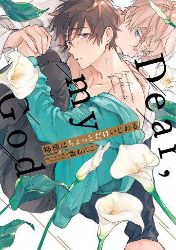 Manga - Manhwa - Kami-sama wa Chotto dake Ijiwaru jp Vol.0