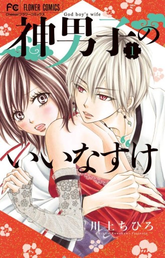Manga - Manhwa - Kamidanshi no Iinazuke jp Vol.1