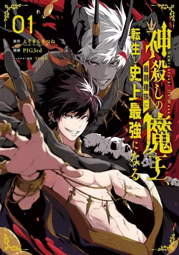 Manga - Manhwa - Kamigoroshi no Maô Saijyaku Shuzoku ni Tensei shi Shijyô Saikyô ni naru jp Vol.1