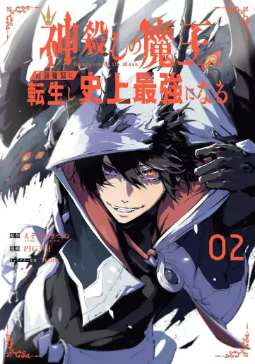 Manga - Manhwa - Kamigoroshi no Maô Saijyaku Shuzoku ni Tensei shi Shijyô Saikyô ni naru jp Vol.2