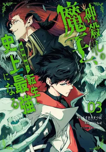 Manga - Manhwa - Kamigoroshi no Maô Saijyaku Shuzoku ni Tensei shi Shijyô Saikyô ni naru jp Vol.3