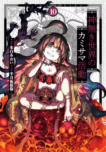 Manga - Manhwa - Kaminaki Sekai no Kamisama Katsudô jp Vol.10