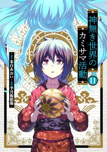 Manga - Manhwa - Kaminaki Sekai no Kamisama Katsudô jp Vol.11