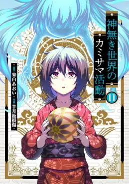 Manga - Manhwa - Kaminaki Sekai no Kamisama Katsudô jp Vol.11