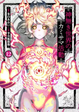 Manga - Manhwa - Kaminaki Sekai no Kamisama Katsudô jp Vol.12