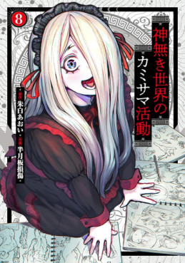 Manga - Manhwa - Kaminaki Sekai no Kamisama Katsudô jp Vol.8