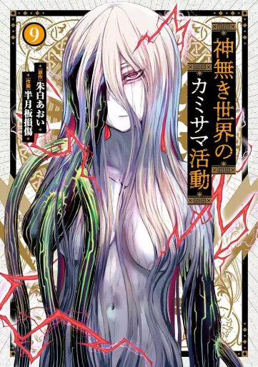 Manga - Manhwa - Kaminaki Sekai no Kamisama Katsudô jp Vol.9
