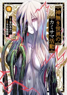 Manga - Manhwa - Kaminaki Sekai no Kamisama Katsudô jp Vol.9
