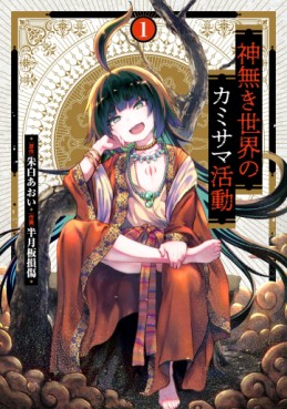 Manga - Manhwa - Kaminaki Sekai no Kamisama Katsudô jp Vol.1