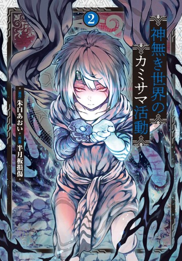 Manga - Manhwa - Kaminaki Sekai no Kamisama Katsudô jp Vol.2