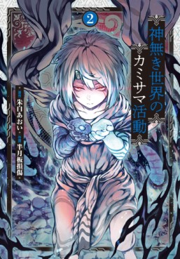 Manga - Manhwa - Kaminaki Sekai no Kamisama Katsudô jp Vol.2