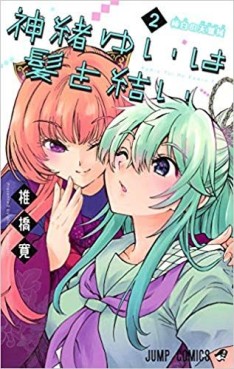 Manga - Manhwa - Kamio Yui wa Kimi wo Yui jp Vol.2
