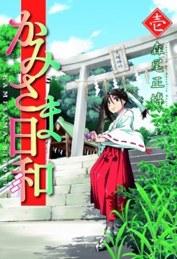 Manga - Manhwa - Kamisama Biyori jp Vol.1