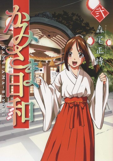 Manga - Manhwa - Kamisama Biyori jp Vol.2