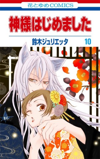Manga - Manhwa - Kamisama Hajimemashita jp Vol.10