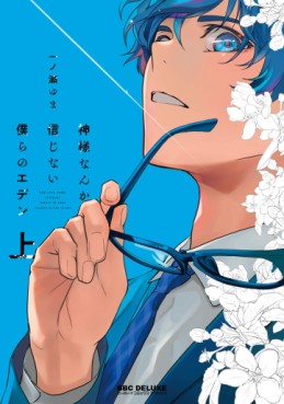 Manga - Manhwa - Kamisama Nanka Shinjinai Bokura no Eden jp Vol.1