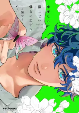 Manga - Manhwa - Kamisama Nanka Shinjinai Bokura no Eden jp Vol.3