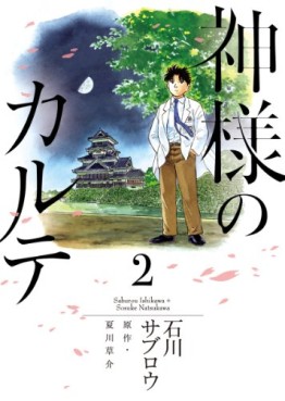 Manga - Manhwa - Kamisama no Karte jp Vol.2
