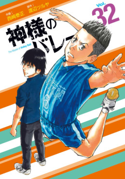 Manga - Manhwa - Kamisama no Volley jp Vol.32