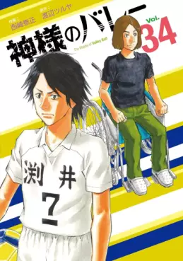 Manga - Manhwa - Kamisama no Volley jp Vol.34