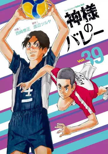 Manga - Manhwa - Kamisama no Volley jp Vol.39