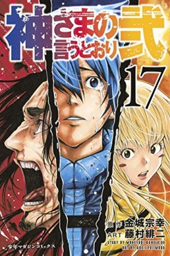 Manga - Manhwa - Kamisama no Iutoori Ni jp Vol.17