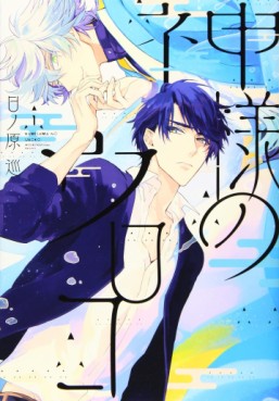 Manga - Manhwa - Kamisama no Uroko jp Vol.1