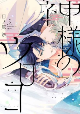 Manga - Manhwa - Kamisama no Uroko jp Vol.2