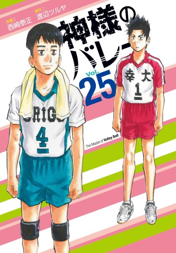 Manga - Manhwa - Kamisama no Volley jp Vol.25