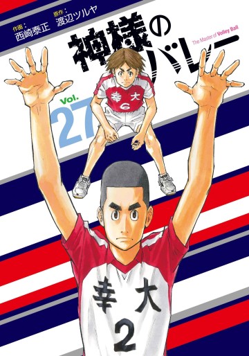 Manga - Manhwa - Kamisama no Volley jp Vol.27