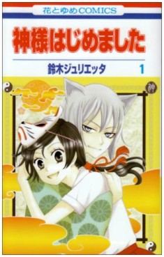 Manga - Manhwa - Kamisama Hajimemashita jp Vol.1