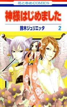 Manga - Manhwa - Kamisama Hajimemashita jp Vol.2